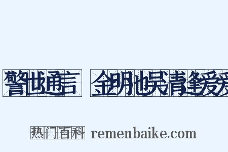 警世通言・金明池吴清逢爱爱是什么意思的图片